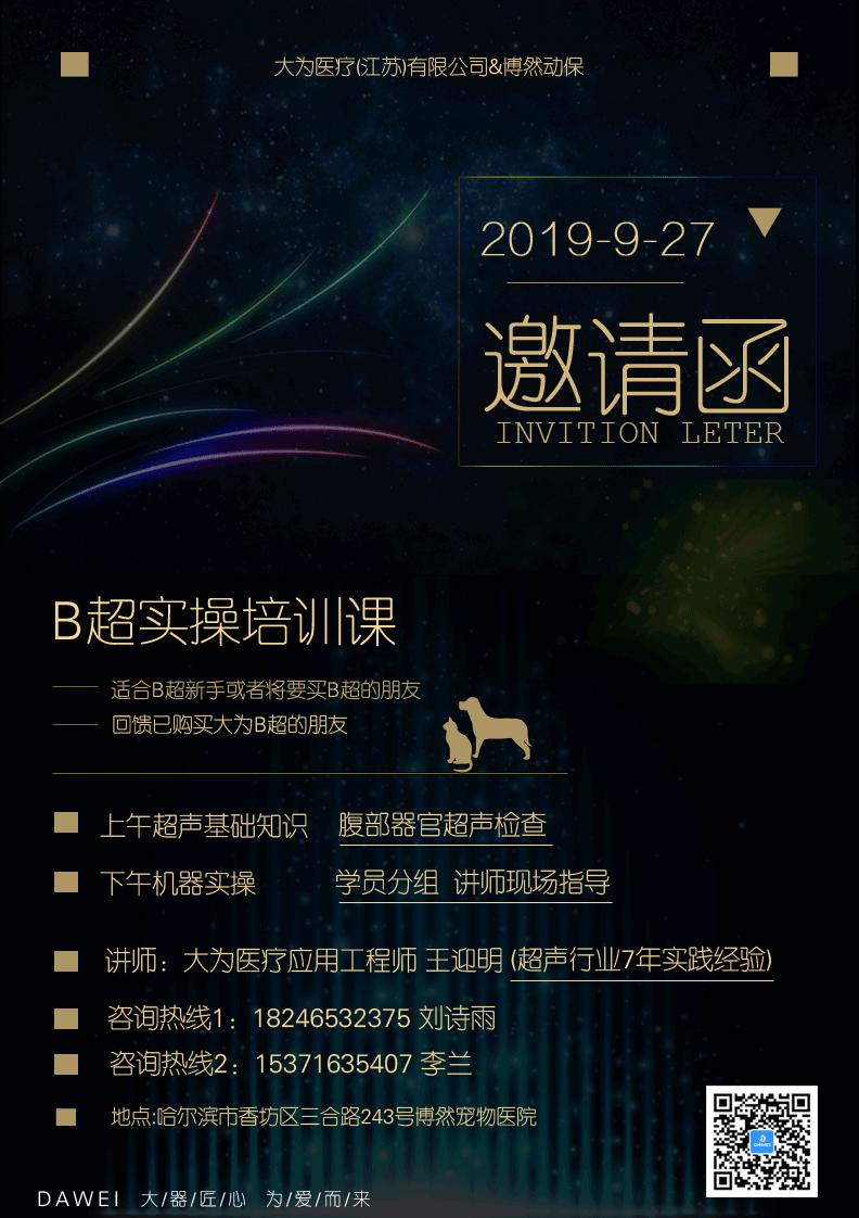 獸用b超機操作培訓邀請函